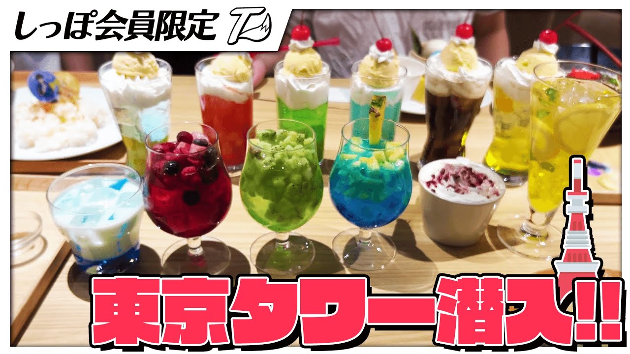 東京タワーに潜入して、試飲＆試食してきました！【タワばら】 - YouTube