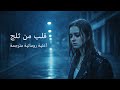 Inima De Gheață قلب من ثلج أغنية رومانية حزينة مترجمة Music Return 