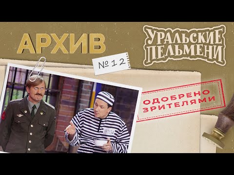 Видео: Уральские Пельмени – Архив #12