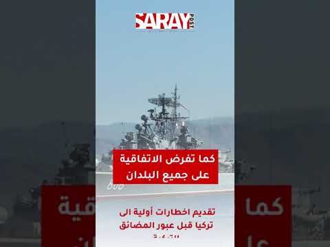 ماهي إتفاقية مونترو للمضائق التركية؟ | سراي بوست