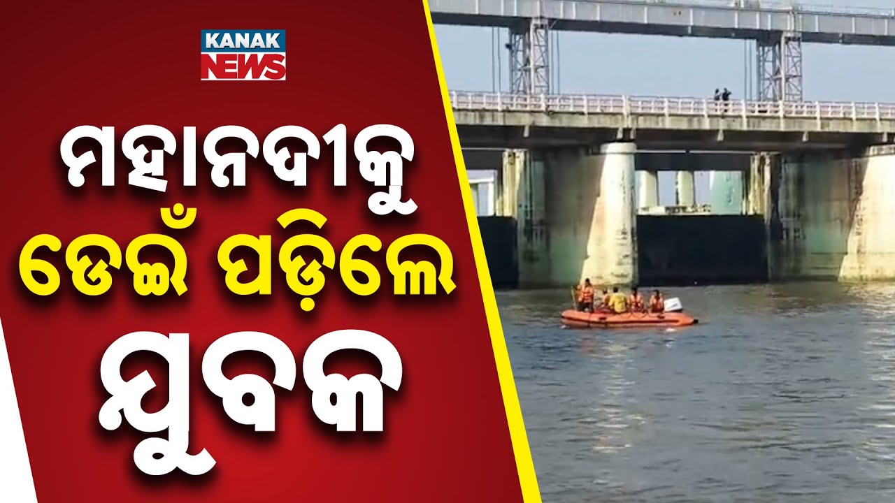 ମୁଣ୍ଡିଲି ବ୍ରିଜରୁ ମହାନଦୀକୁ ଡେଇପଡ଼ିଲେ ଯୁବକ। Search Operation Underway | Odia News | Kanak News