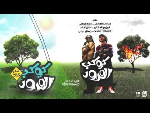مهرجان كوكب القرود سادات العالمي علاء فيفتى توزيع عمرو حاحا