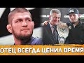 Отец ВСЕГДА ценил ВРЕМЯ / Хабиб Нурмагомедов про Абдулманапа / Сильные слова Хабиба об отце