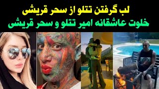 فیلم لب گرفتن امیر تتلو از سحر قریشی لو رفت و افشاگری کارگردان نیسان آبی ازسحر قریشی همه را شوکه کرد