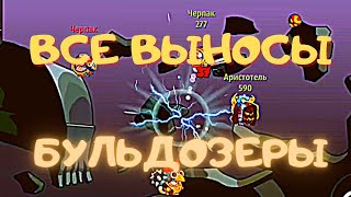 ВСЕ ВЫНОСЫ НА КАРТЕ БУЛЬДОЗЕРЫ | Вормикс андроид | Wormix Mobile | #shorts