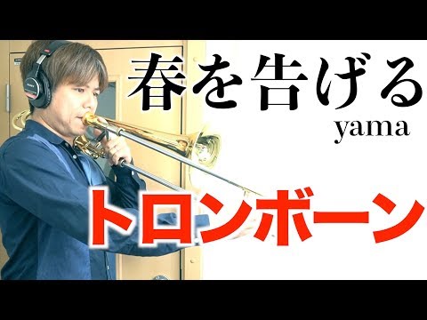 春を告げる - yama