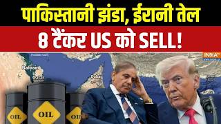 Strait of Hormuz: पाकिस्तानी झंडा, ईरानी तेल, 8 टैंकर US को SELL! | Iran Oil Tankers | OIL Crisis