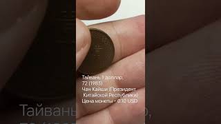 Тайвань 1 доллар, 72 (1983) Чан Кайши (Президент Китайской Республики) Цена монеты – 0.10 USD