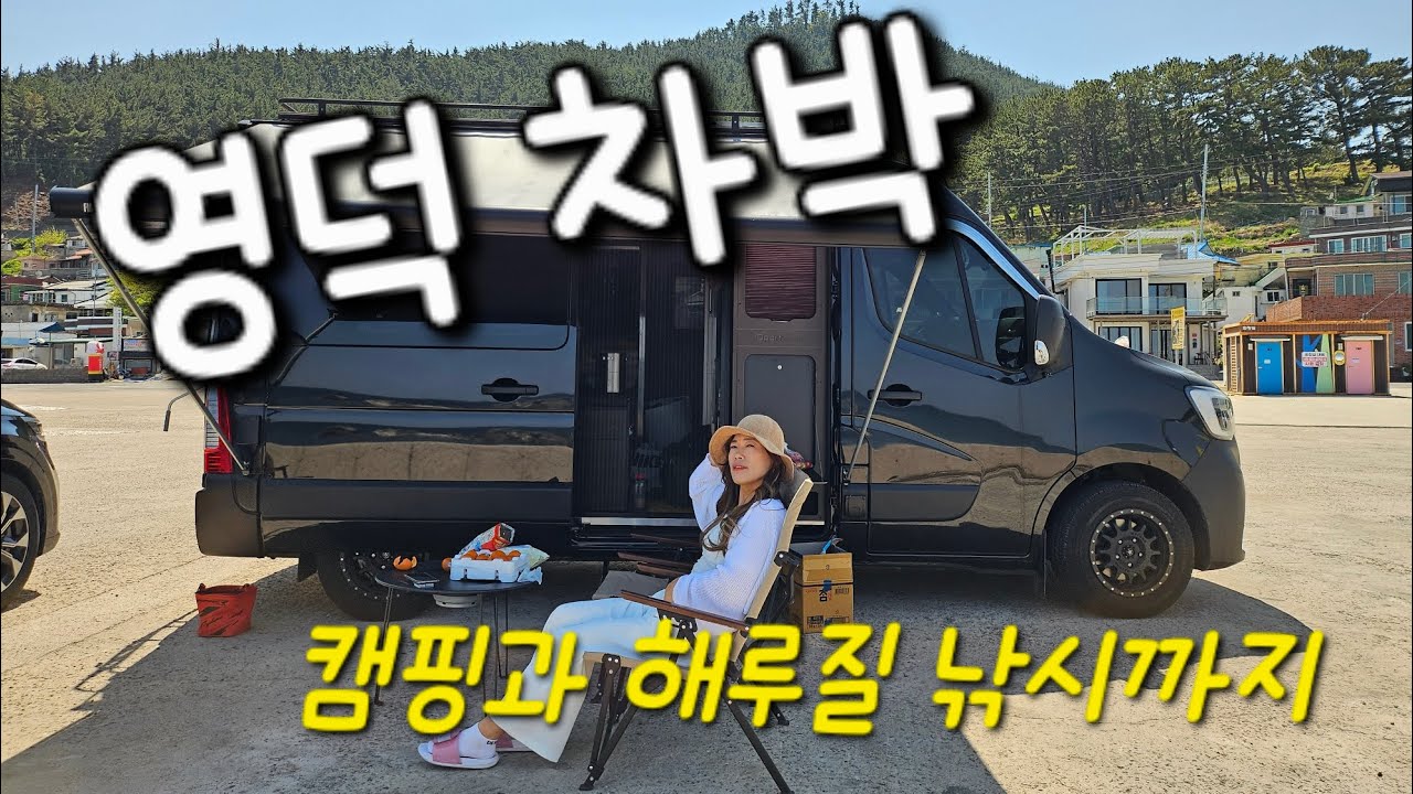 영덕차박/무료캠핑과 해루질 낚시까지 가능한 최애장소/캠핑카여행❤️