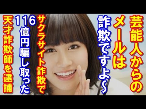 【万が一に賭けた？】出会い系「前田敦子で～す。メールしませんか？」 で37万人から116億円騙し取った天才を逮捕