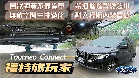 福特旅玩家 七人座試駕 Ford Tourneo Connect｜玩樂版109.8萬 玩咖版124.8萬｜圈狀彈簧舒適 無敵三排變化 柴油噠噠聲小【#中天車享家】#朱朱哥來聊車@CtiFinance - 天天要聞