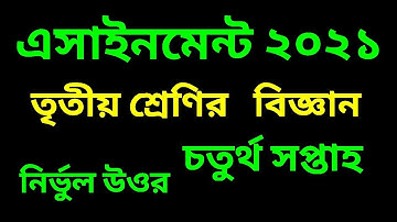 তৃতীয় শ্রেণির এসাইনমেন্ট ২০২১|| তৃতীয় শ্রেণির বিজ্ঞান এসাইনমেন্ট || Class 3 Science Assignment 2021
