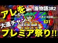【海物語3R2】アレをしたら‼︎まさかのプレミア祭りで大連チャン‼︎
