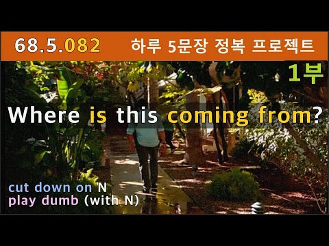 [하루5문장#082-1부] come <strong>from</strong> 어디 출신이냐 라는 <strong>뜻</strong> 밖에 모르시나요?, 68.5.082