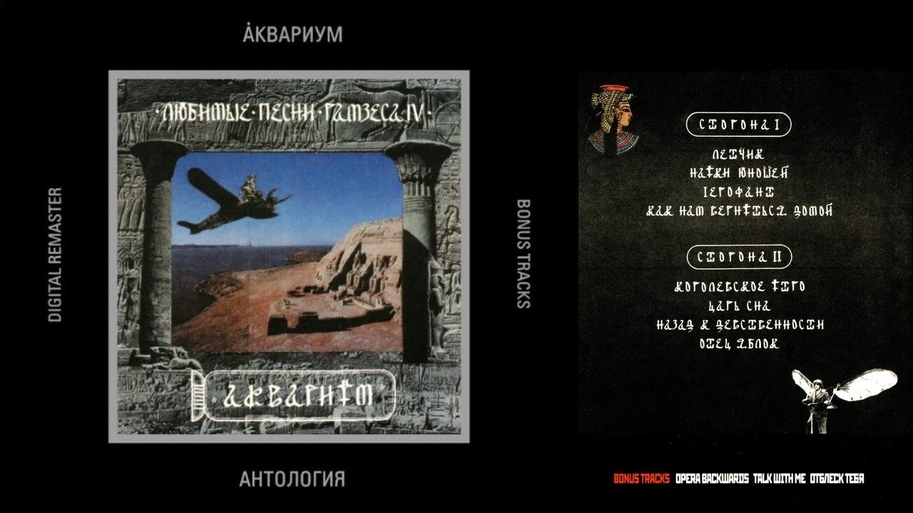 АКВАРИУМ - Любимые песни Рамзеса IV (Album) Remastered - YouTube