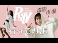 【たかし私服大公開！】Rayの撮影現場に潜入！オフショット満載！