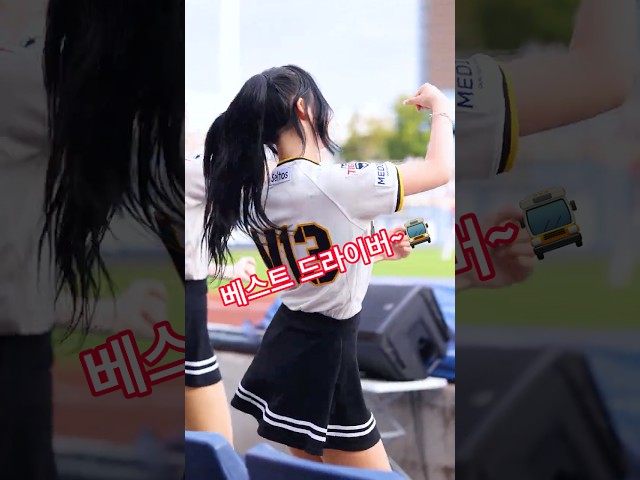 아웃송~🎶 경적송~📣 李睿恩 이예은 치어리더 직캠