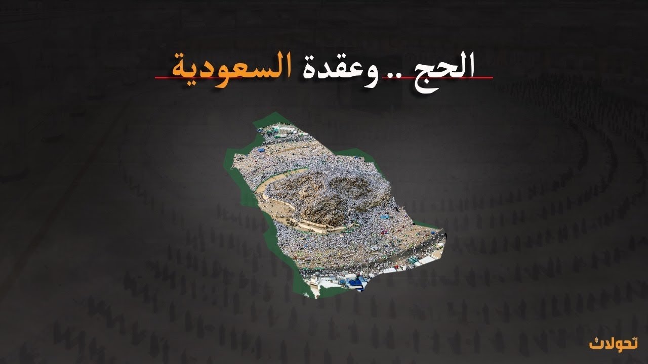 الحج ..والعقدة من السعودية !!