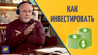 Дэйв Рамзи: Как Нужно Инвестировать