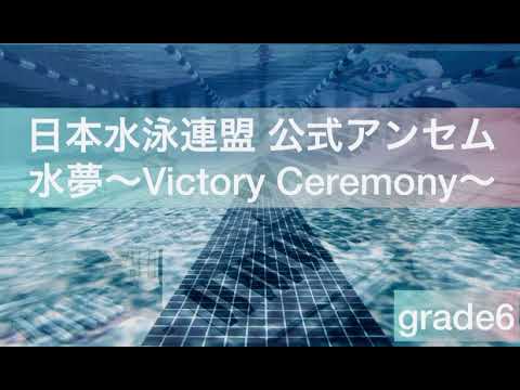 [エレクトーン]水夢～Victory Ceremony～(grade6)