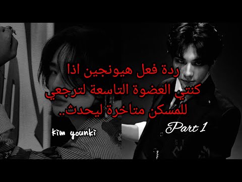ردة فعل هيونجين اذا كنتي العضوة التاسعة لترجعي للمسكن متاخرة ليحدث