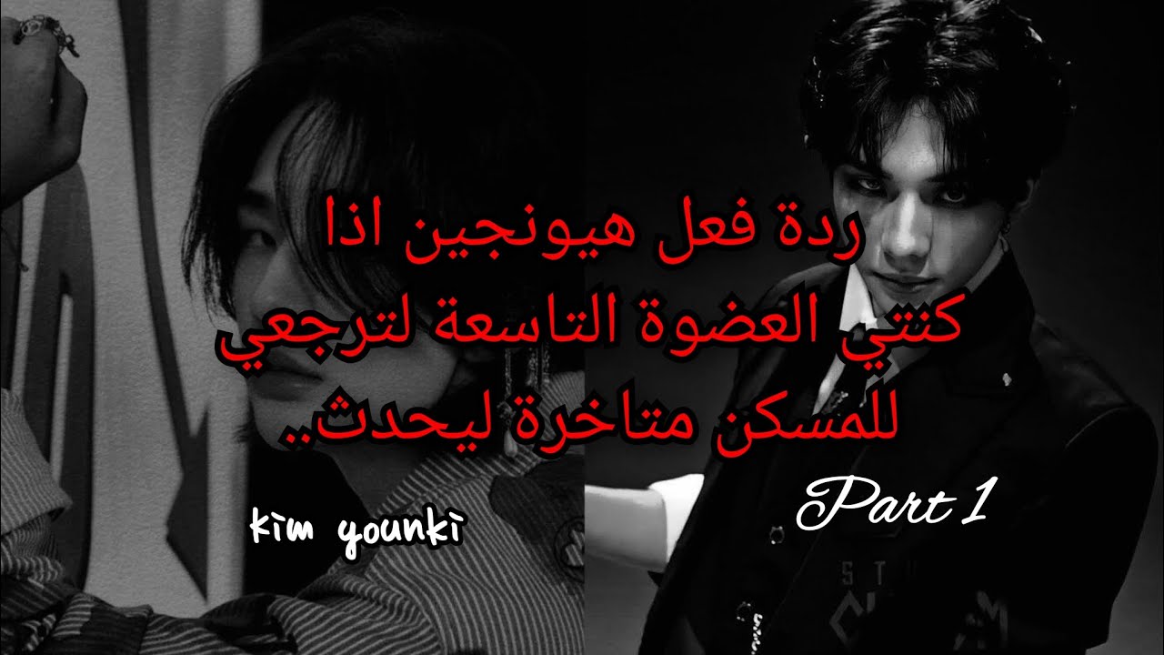 ردة فعل هيونجين🔥اذا كنتي العضوة التاسعة لترجعي للمسكن متاخرة💔ليحدث..