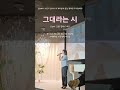 그대라는 시 - 태연 (드라마 &#39;호텔델루나&#39; OST) 미친 감성에 빠지다!! #띵곡 #cover #축가