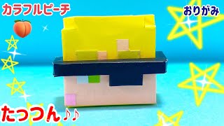【折り紙】たっつん(カラフルピーチ) からぴち　マインクラフト　マイクラ　まいくら　からぴち　可愛い　作り方