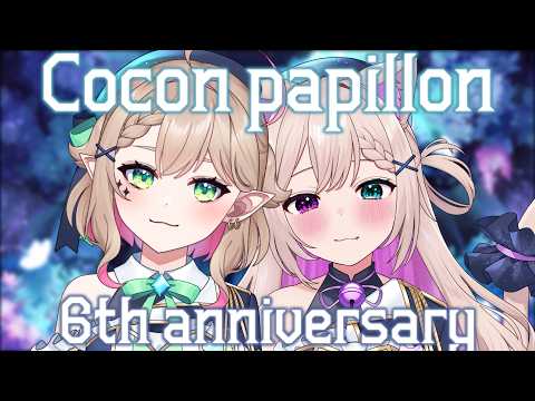 『 6周年記念配信 』ココパピ六周年配信だよ！ですよ！《 #ココパピ / Vtuber 》