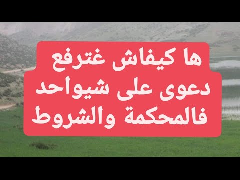 رفع الدعوى المدنية في المحكمة المسطرة والشروط
