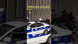 درگیری پلیس راهور با راننده سواری 🚔   موتورسنگین.کلیپ  #ماشینباز #ماشین_باز