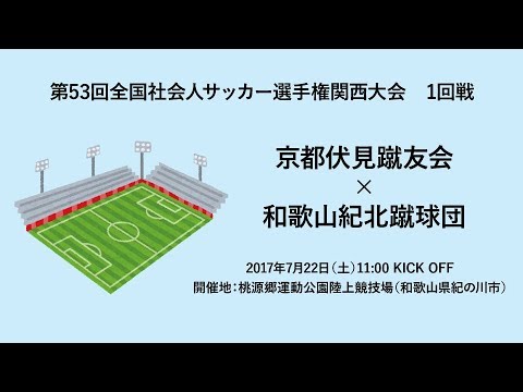 第53回全国社会人サッカー選手権関西大会 1回戦 京都伏見蹴友会 和歌山紀北蹴球団 Youtube