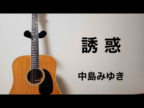 【アコギ弾き語りCOVER】誘惑／中島みゆき