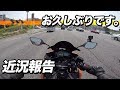 【近況報告】お久しぶりです。【YZF-R3】