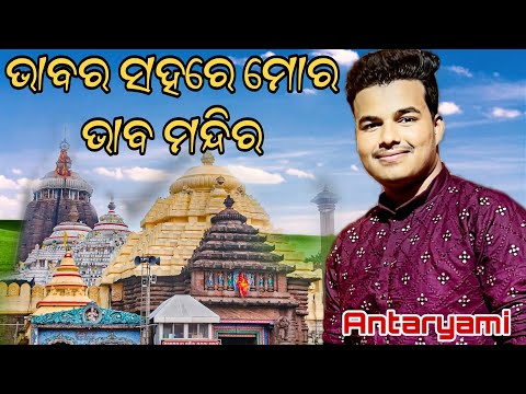 Bhabara sahare mora bhaba mandira / Antaryami Puhan/ Odia Bhajan Live performance