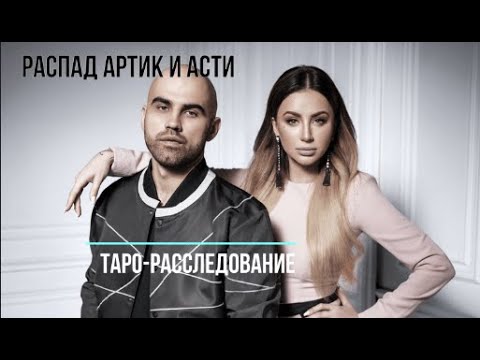 Почему распалась группа Артик и Асти? Таро-расследование