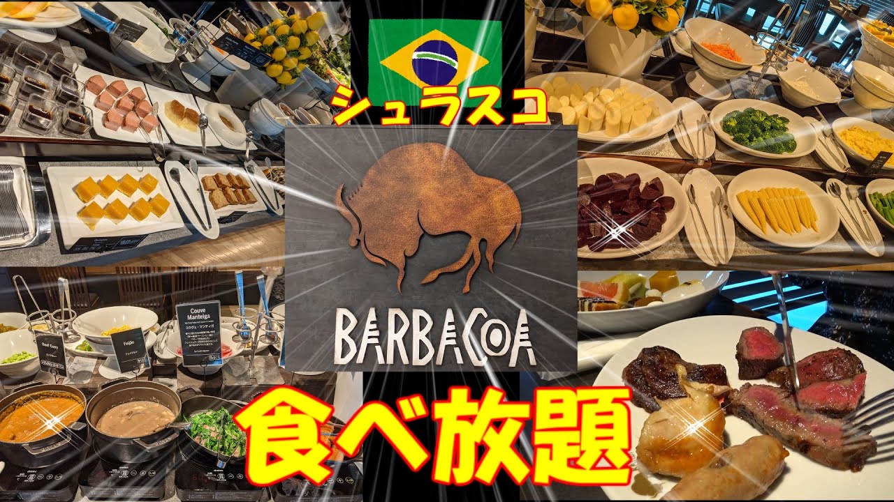 シュラスコ食べ放題 ごく普通の主婦がブラジル料理のシュラスコ食べ放題に挑戦 日本で海外旅行気分も味わえます Youtube
