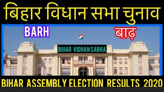 Bihar बिहार विधान सभा चुनाव l Bihar Assembly election results 2020 Barh