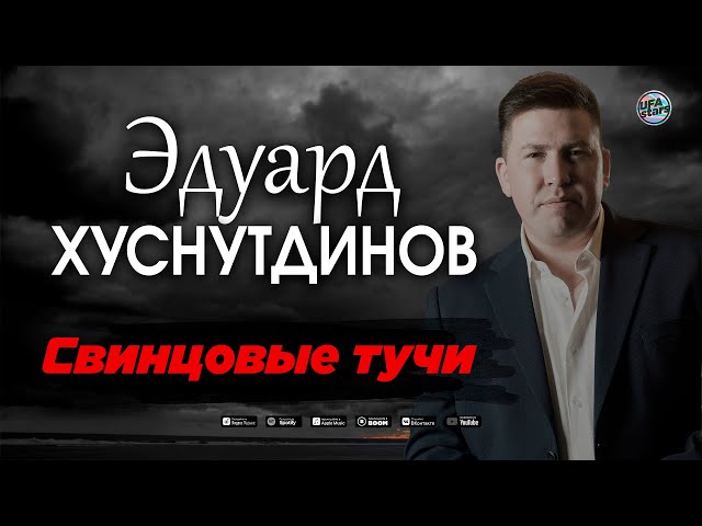 Эдуард Хуснутдинов - Свинцовые Тучи