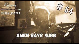 Уроки дудука #64. Amen Hayr Surb #karunaduduk