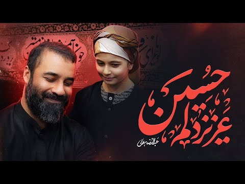 نماهنگ حاج عبدالرضا هلالی برای کودکان عزیزدلم حسین Abdolreza Helali