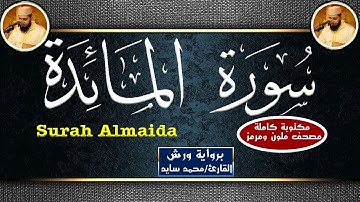 سورة المائدة مكتوبة كاملة - القارئ محمد سايد -  Mohamed Sayed - Surat Al Maida