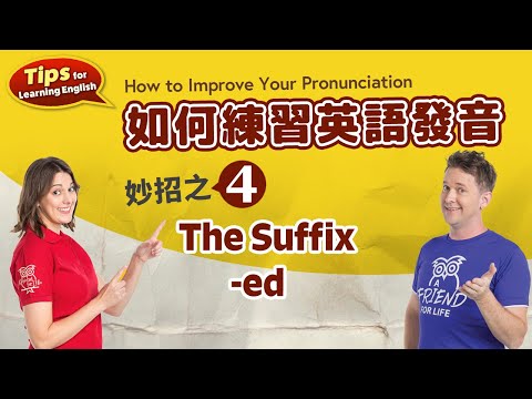 【英文學習妙招】 如何練習英語發音 妙招之四 The Suffix -ed