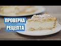 Проверка рецепта заварного  торта «Карпатка» от Натальи Калниной  и отзыв / Вып. 291