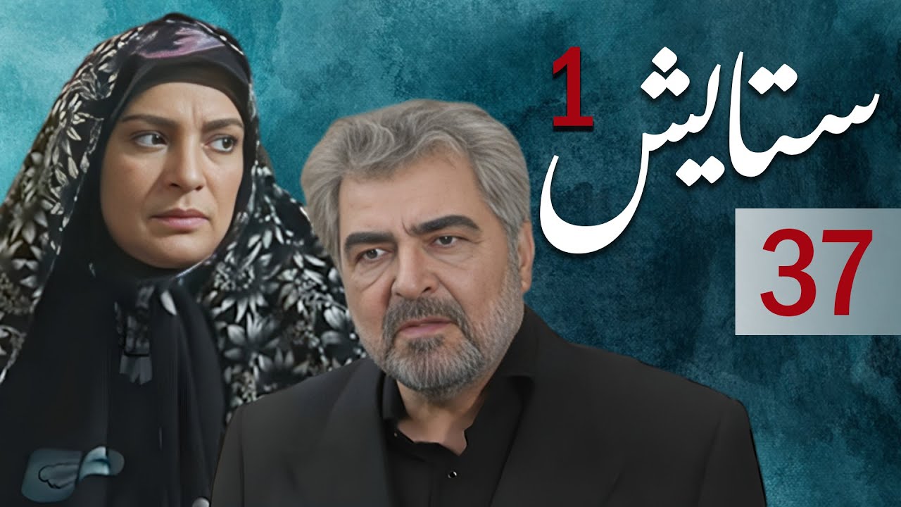Setayesh سیریل ستایش 1 - قسط نمبر 37 | Setayesh 1 - Episode 37 - YouTube