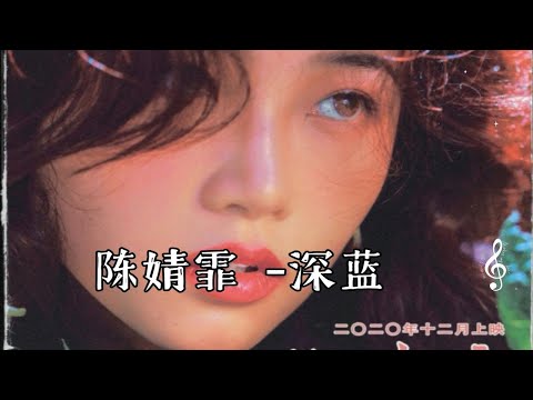 陈婧霏 -深蓝 24-96khz无损音质