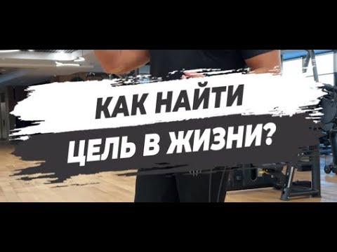 🔥 КАК НАЙТИ ЦЕЛЬ В ЖИЗНИ?