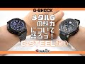 CASIO G-SHOCK メタルGの魅力について語ろう！G-STEEL編① 最新機種 GST-B400BD-1A2JF 実機レビュー ブラックIPに青の蒸着が最高です！