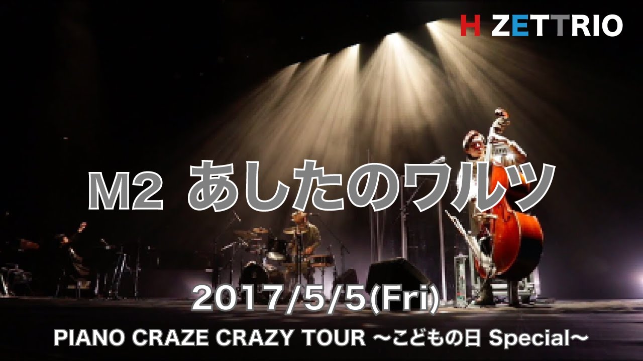 M2 あしたのワルツ_PIANO CRAZE CRAZY TOUR 〜こどもの日 Special