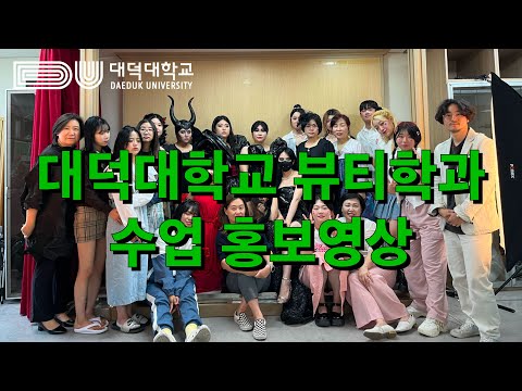 대덕대학교 뷰티학과 수업 홍보영상